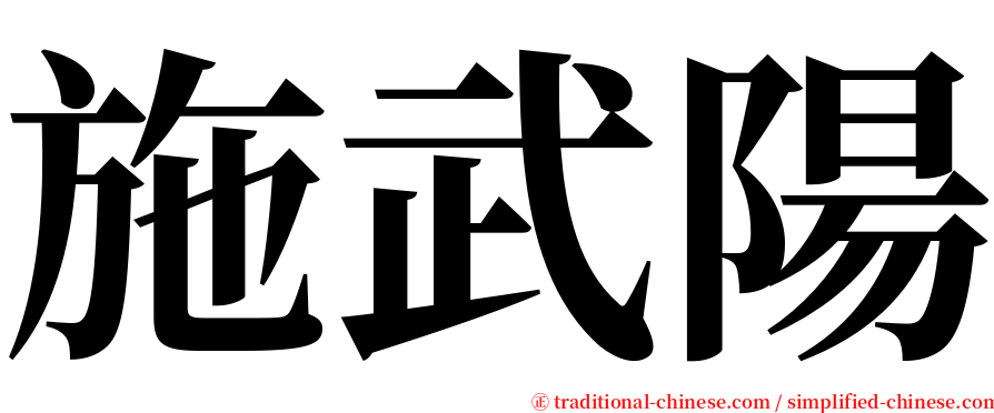 施武陽 serif font