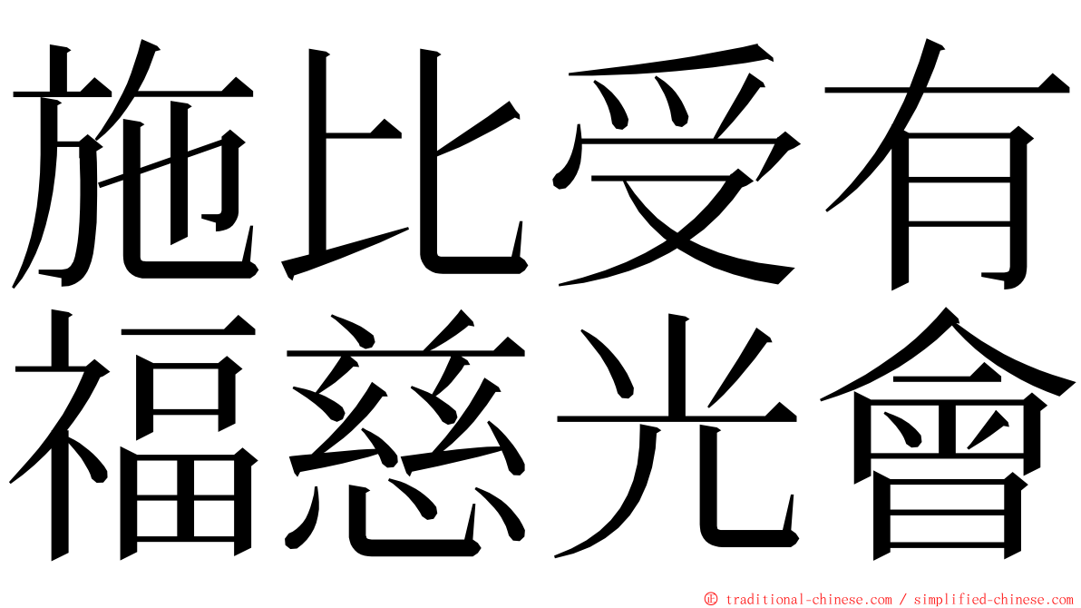 施比受有福慈光會 ming font