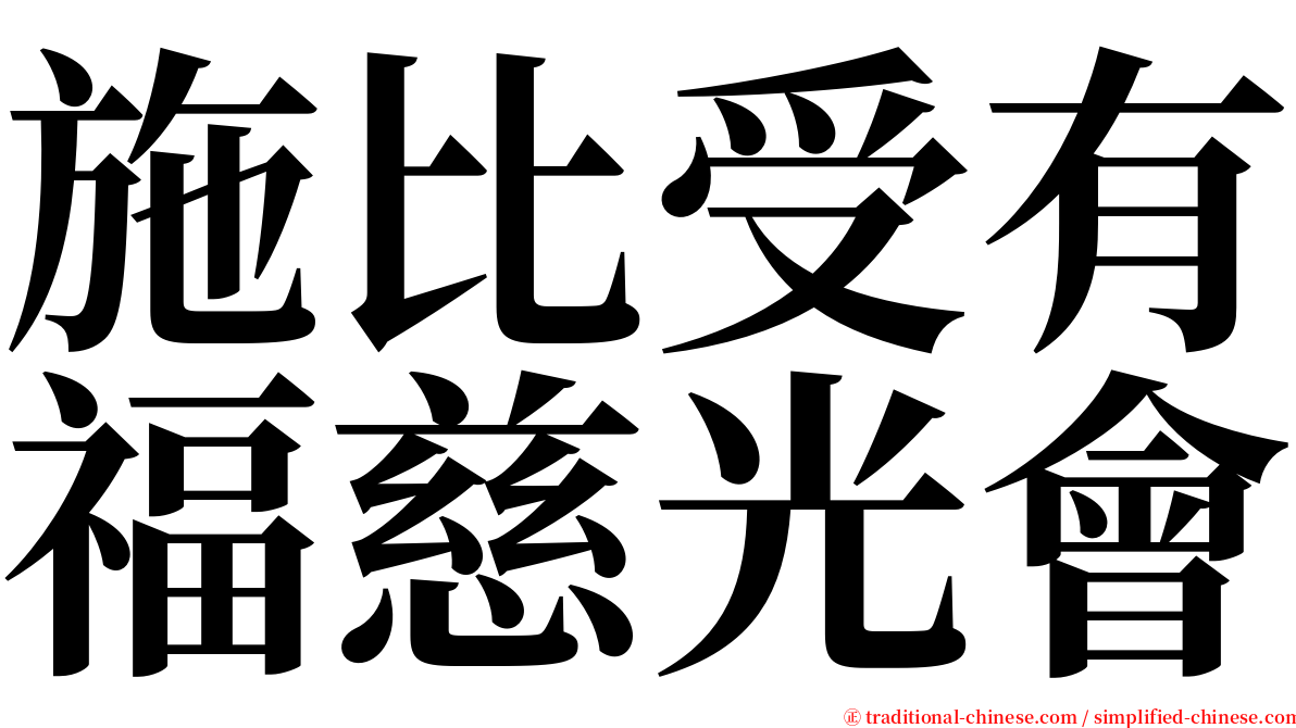 施比受有福慈光會 serif font