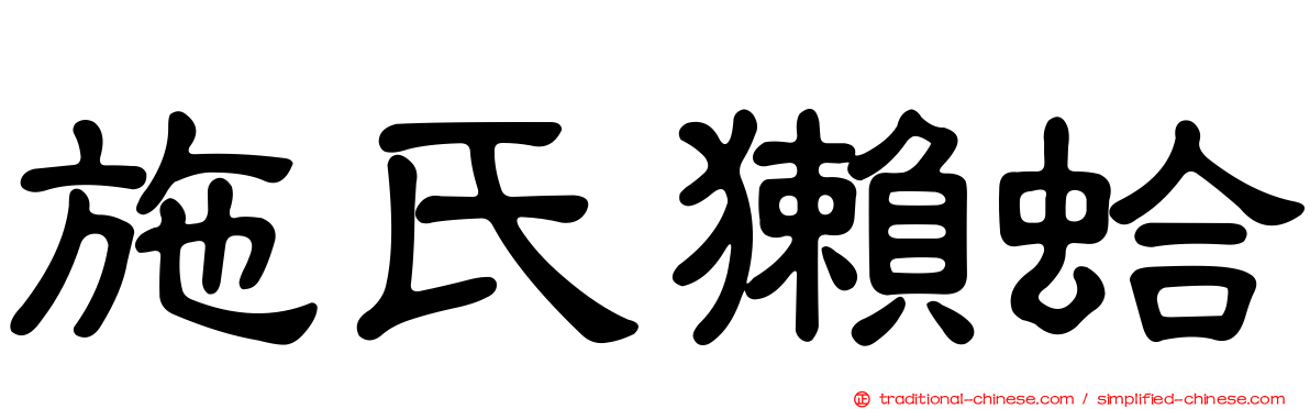 施氏獺蛤