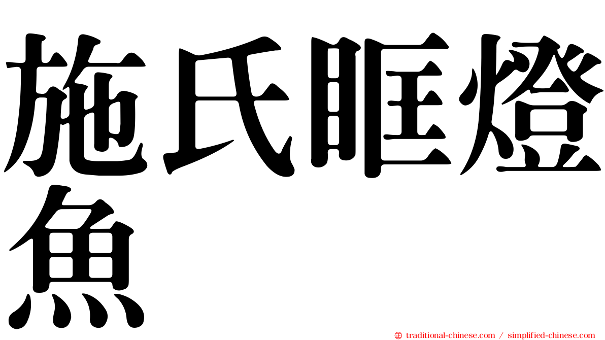 施氏眶燈魚