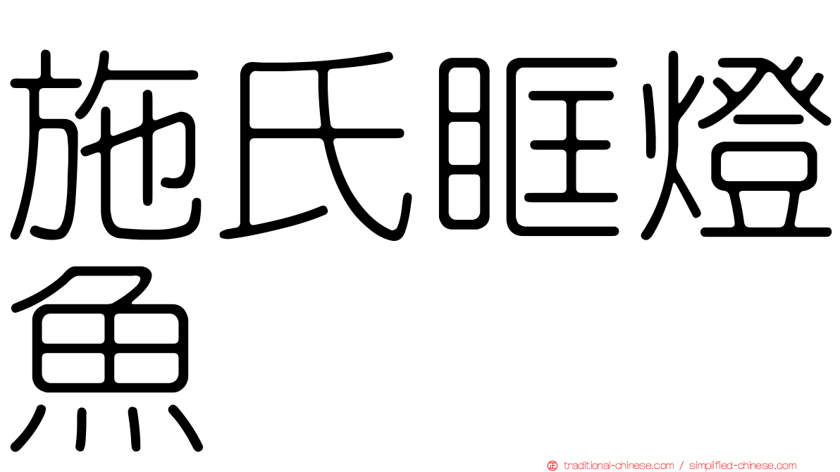 施氏眶燈魚