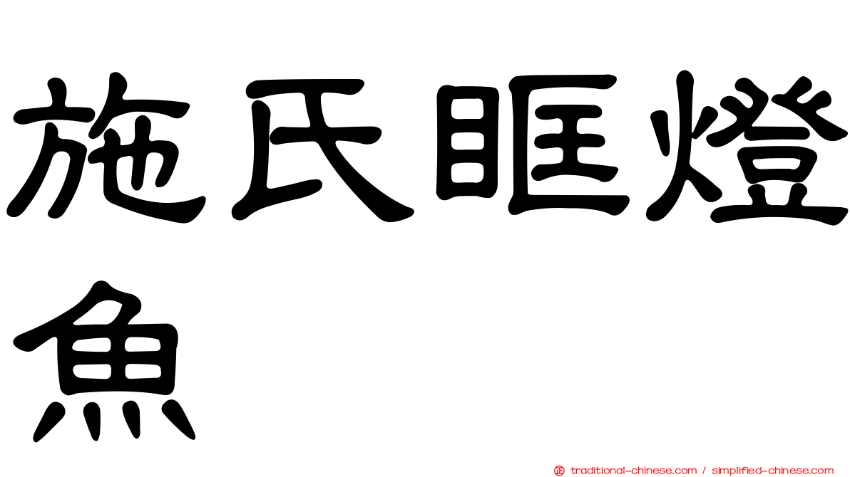 施氏眶燈魚