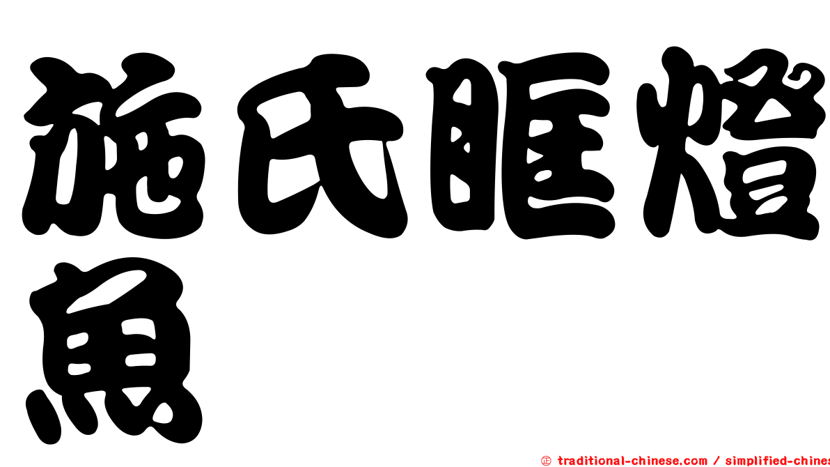 施氏眶燈魚