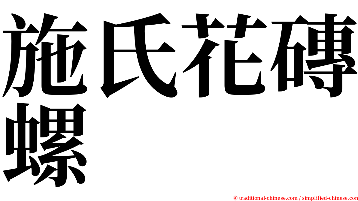 施氏花磚螺 serif font