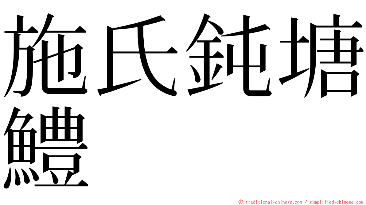 施氏鈍塘鱧 ming font