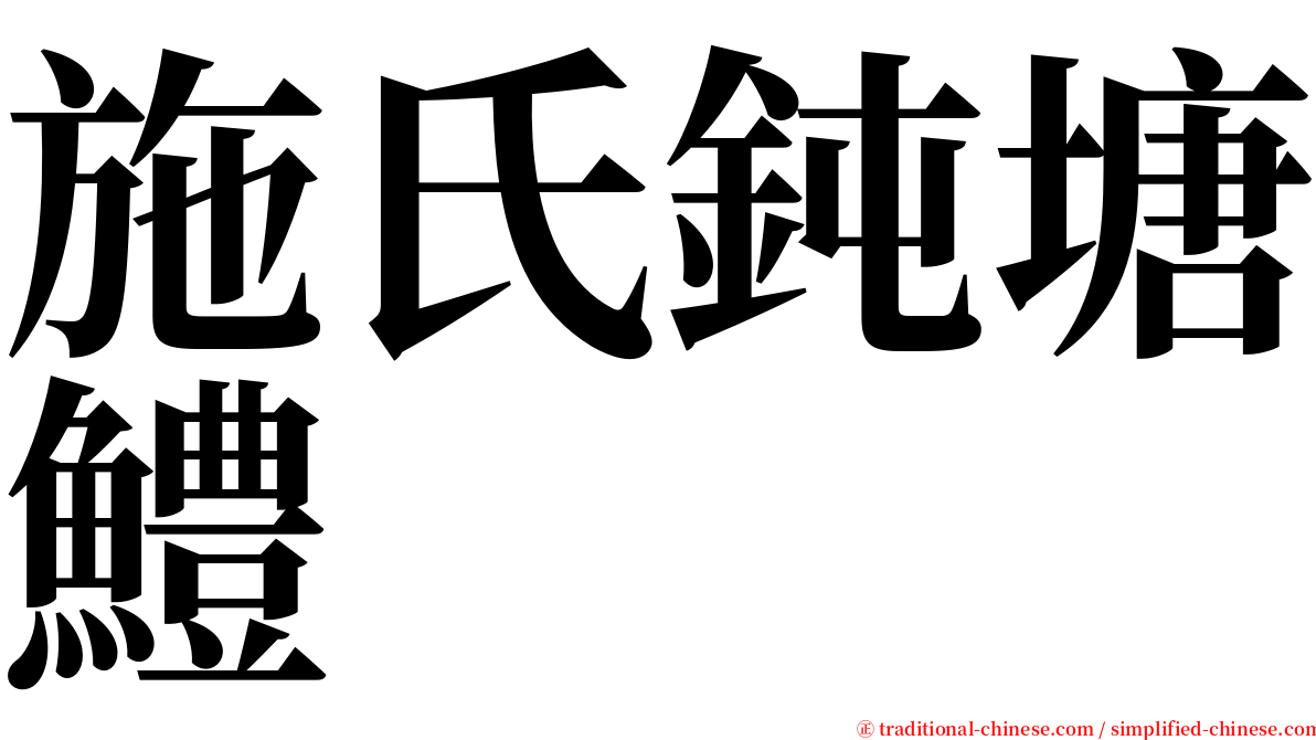 施氏鈍塘鱧 serif font