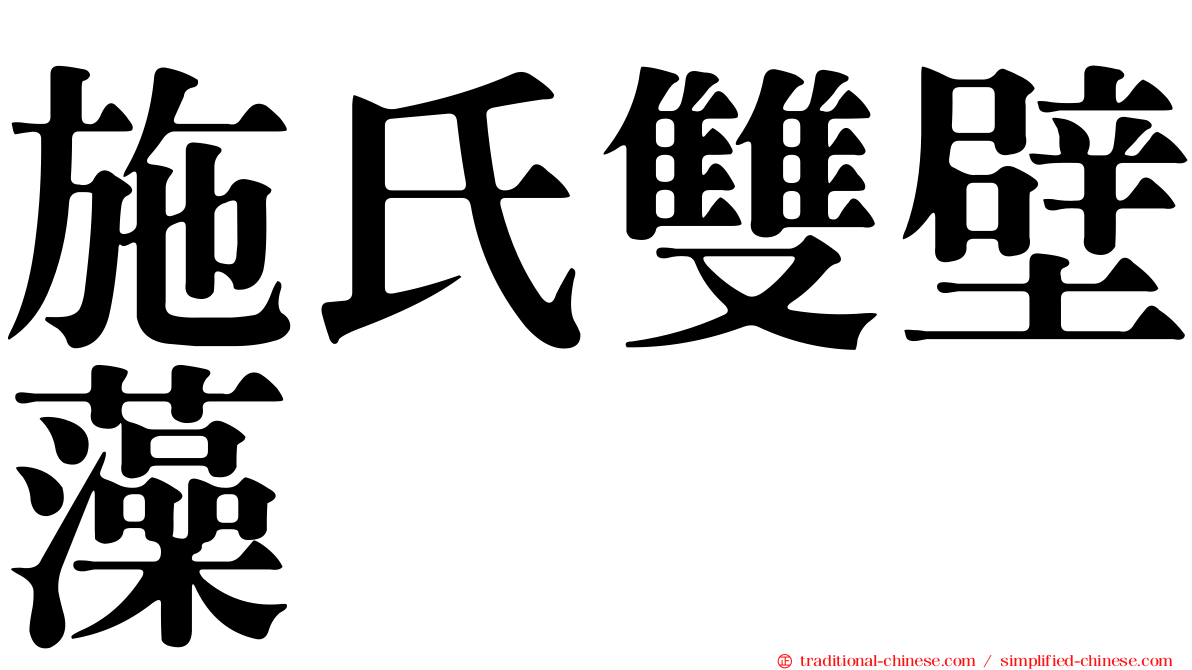 施氏雙壁藻