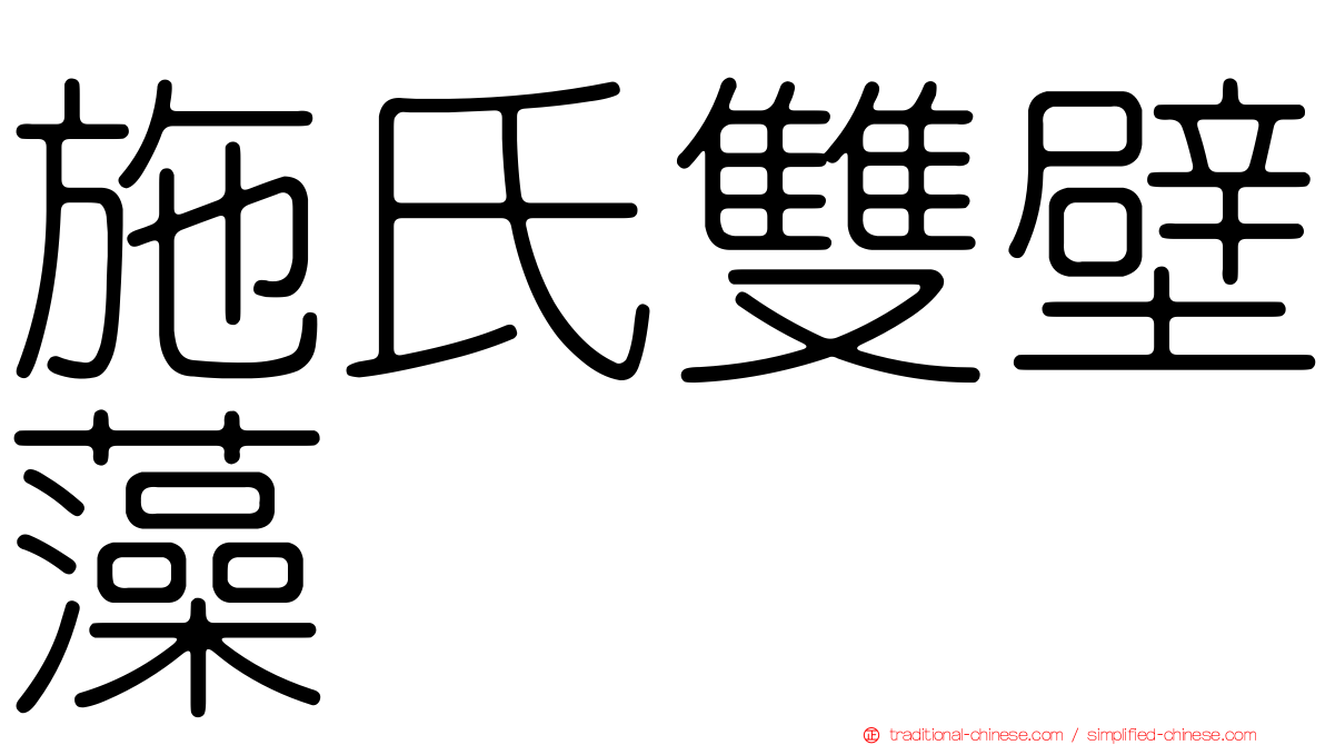 施氏雙壁藻