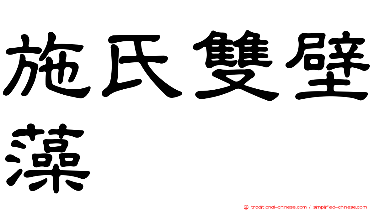 施氏雙壁藻