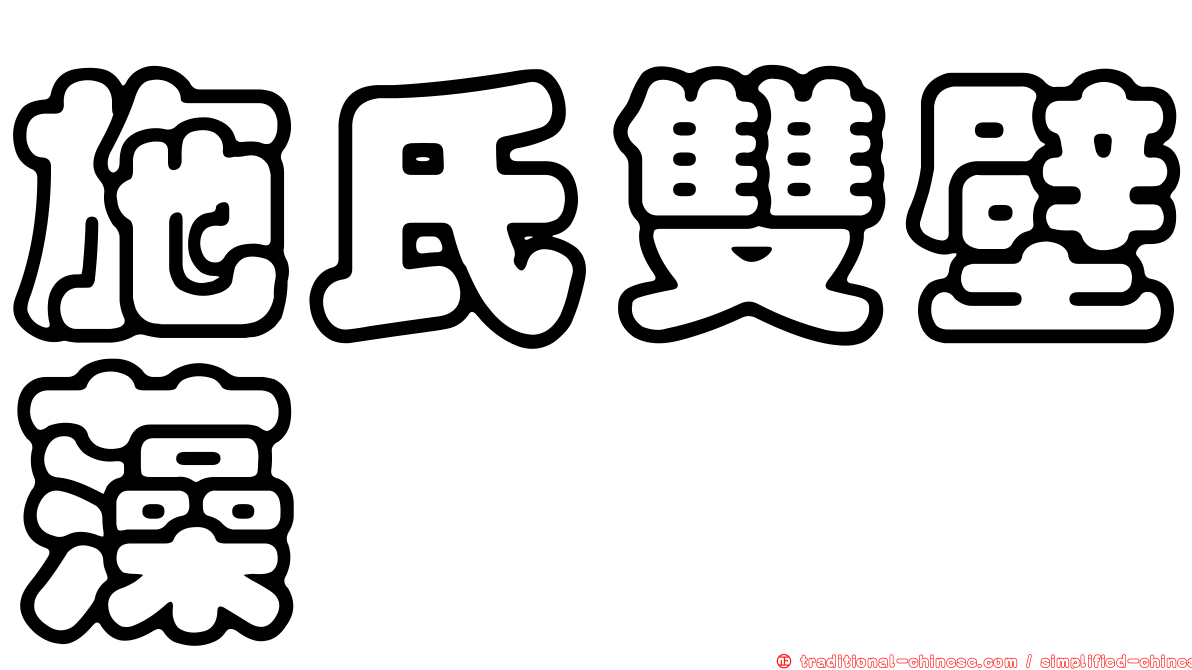 施氏雙壁藻