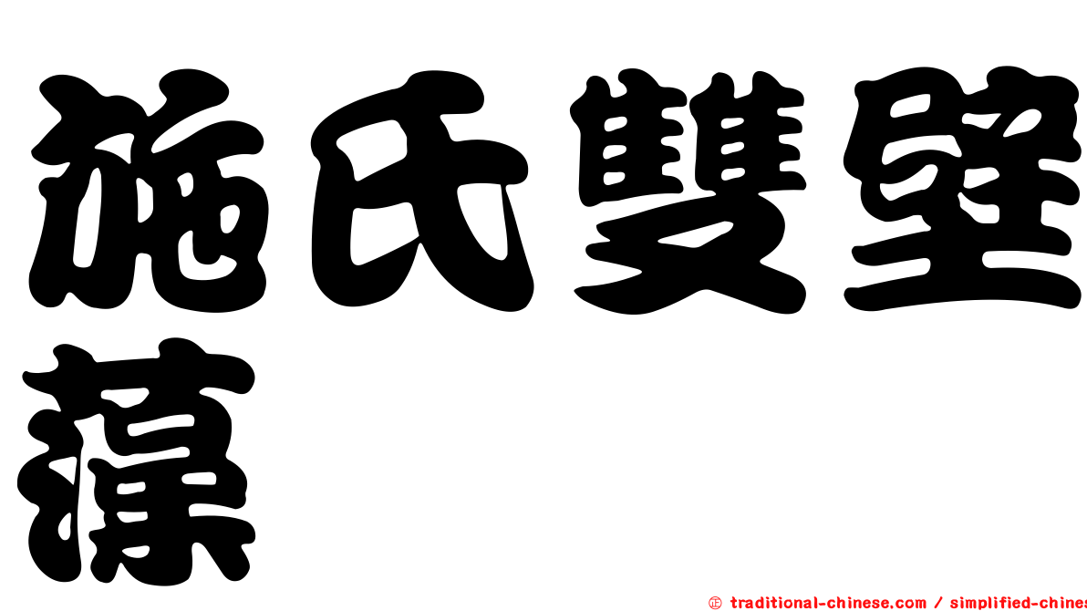 施氏雙壁藻