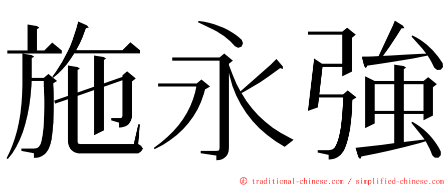 施永強 ming font