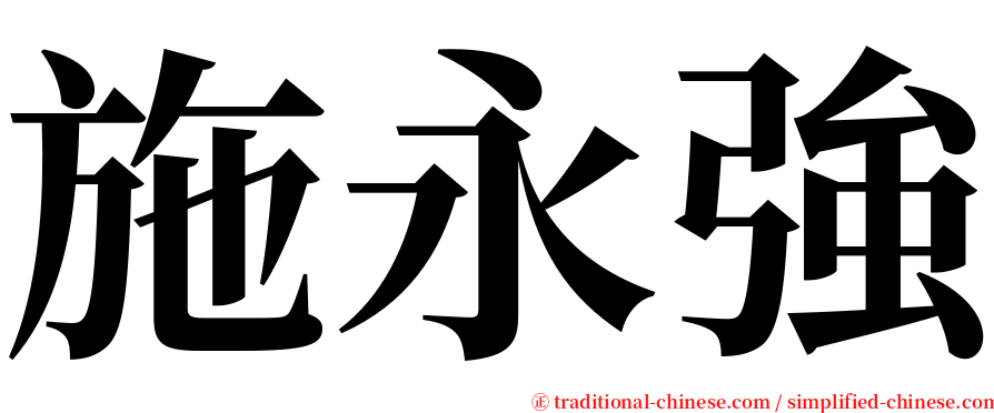 施永強 serif font