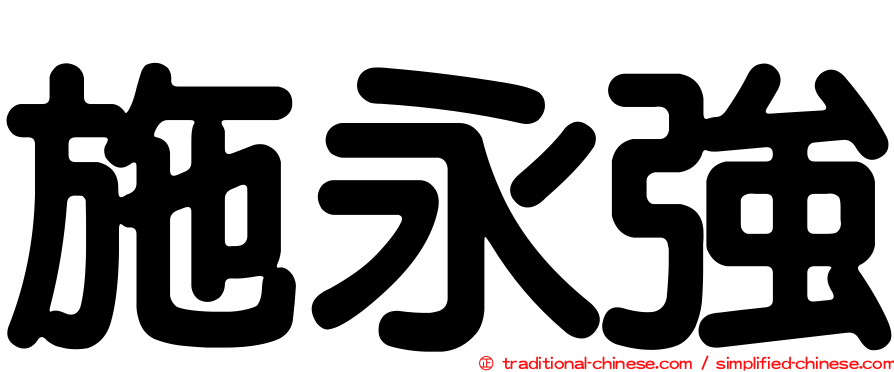 施永強