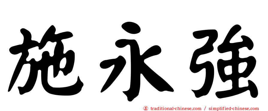 施永強