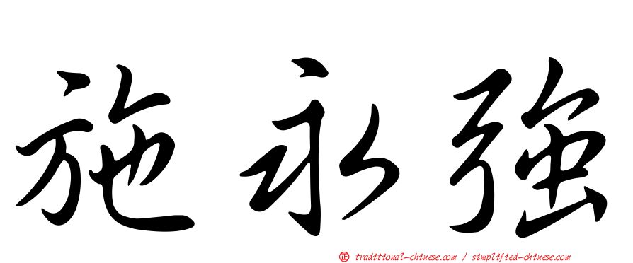 施永強