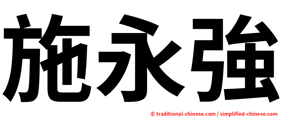 施永強