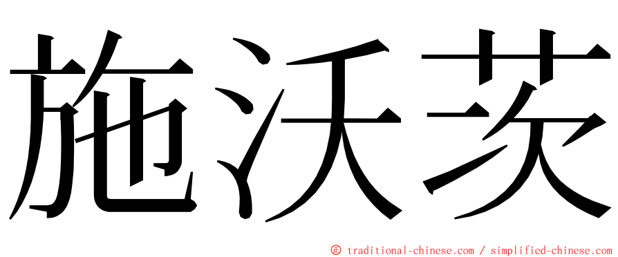 施沃茨 ming font