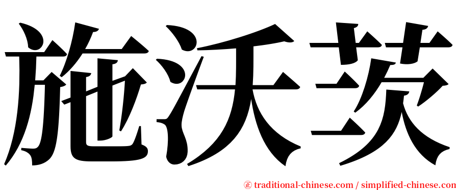 施沃茨 serif font