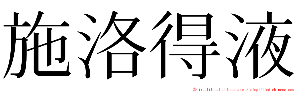 施洛得液 ming font