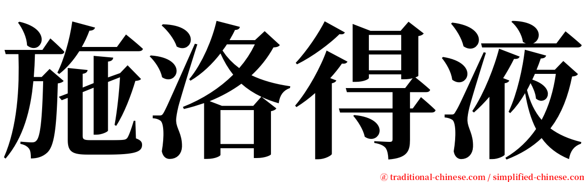 施洛得液 serif font