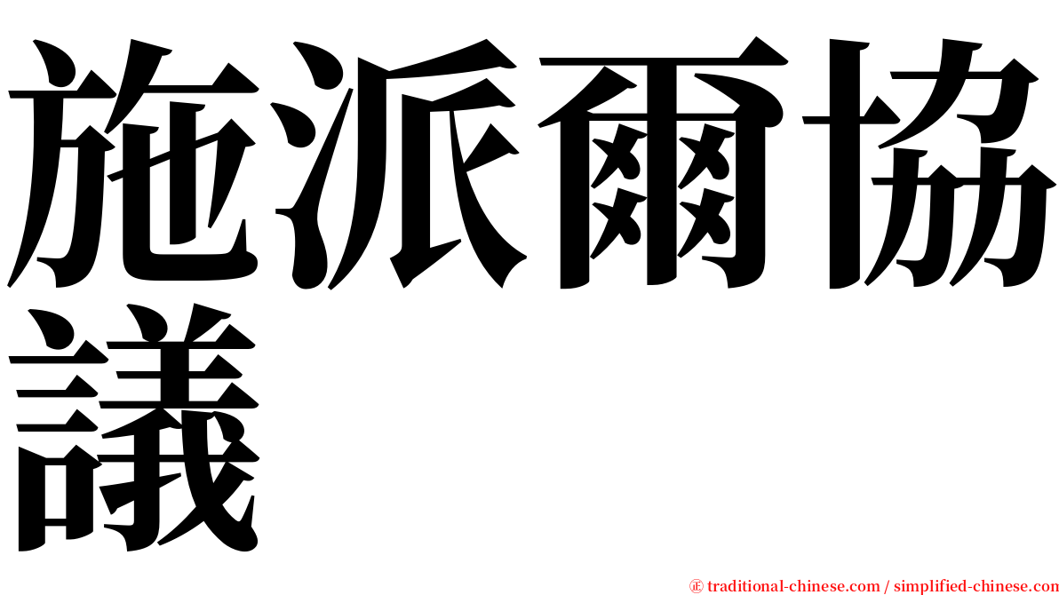 施派爾協議 serif font