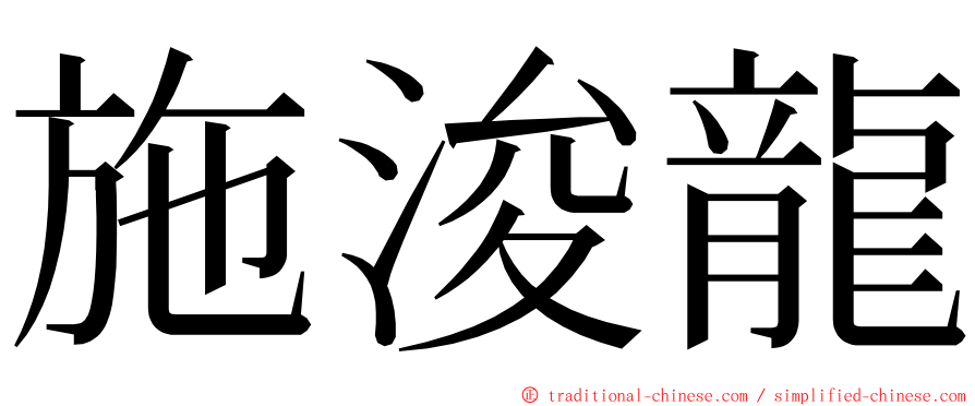 施浚龍 ming font