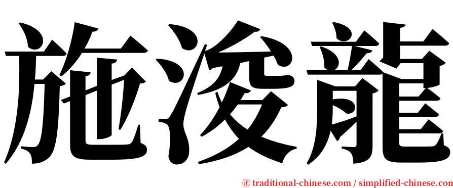 施浚龍 serif font