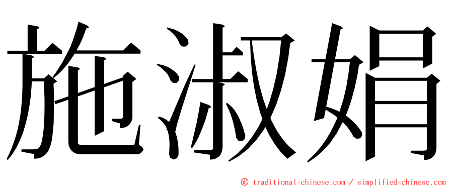 施淑娟 ming font