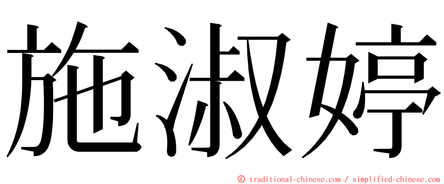 施淑婷 ming font