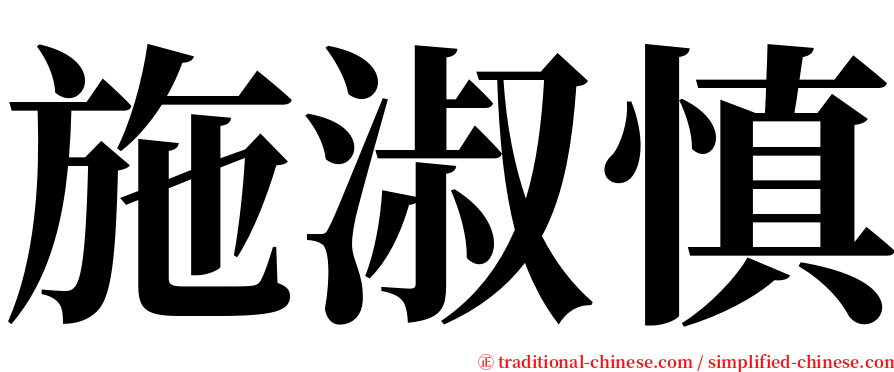 施淑慎 serif font