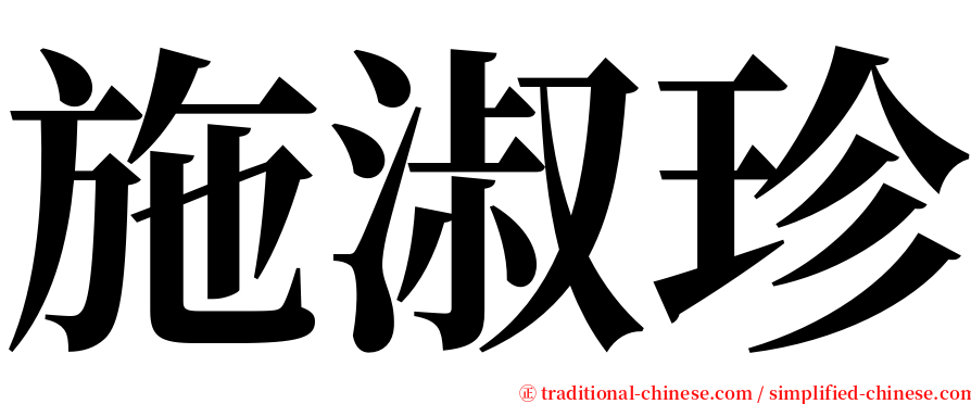 施淑珍 serif font