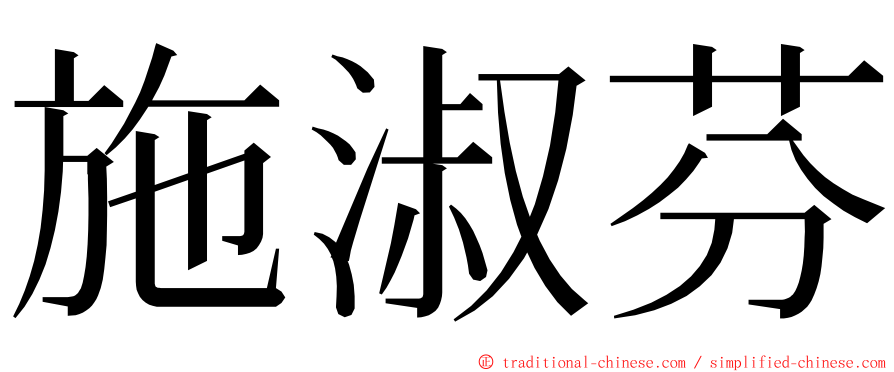 施淑芬 ming font