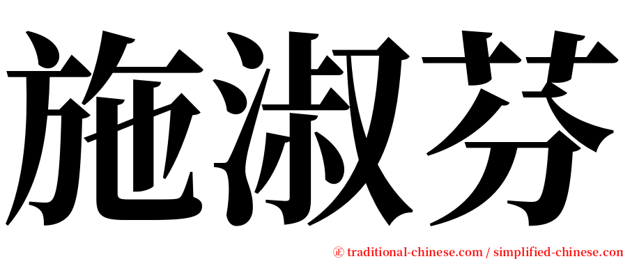 施淑芬 serif font