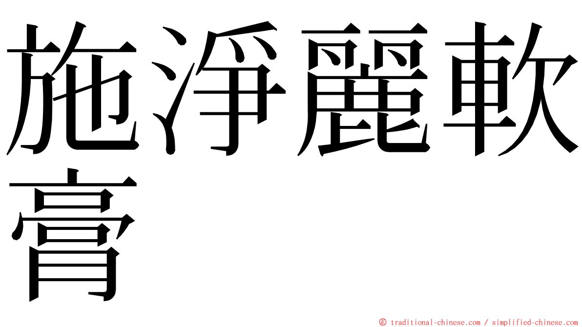 施淨麗軟膏 ming font