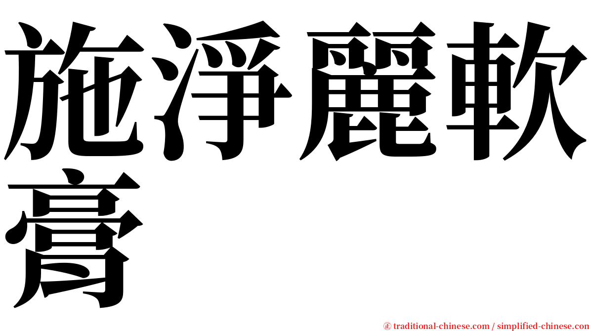 施淨麗軟膏 serif font