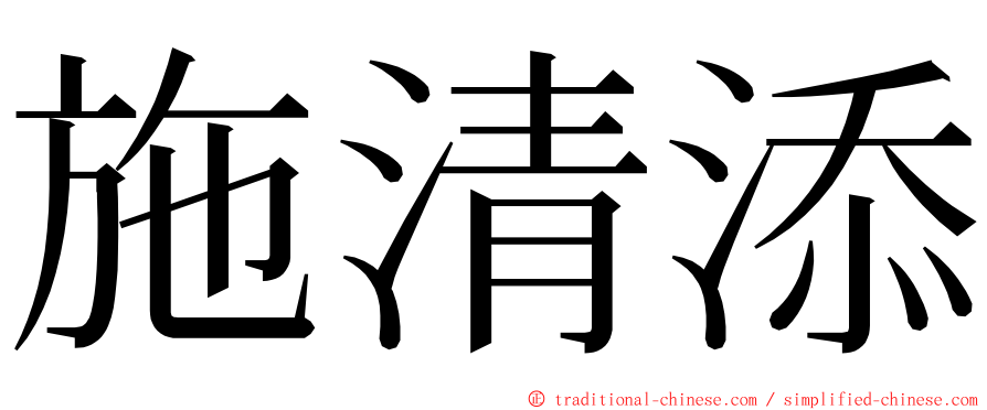 施清添 ming font