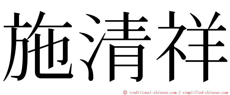 施清祥 ming font