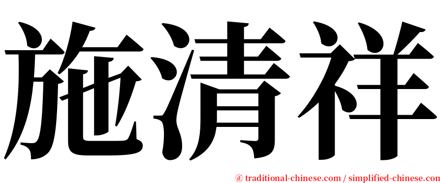 施清祥 serif font