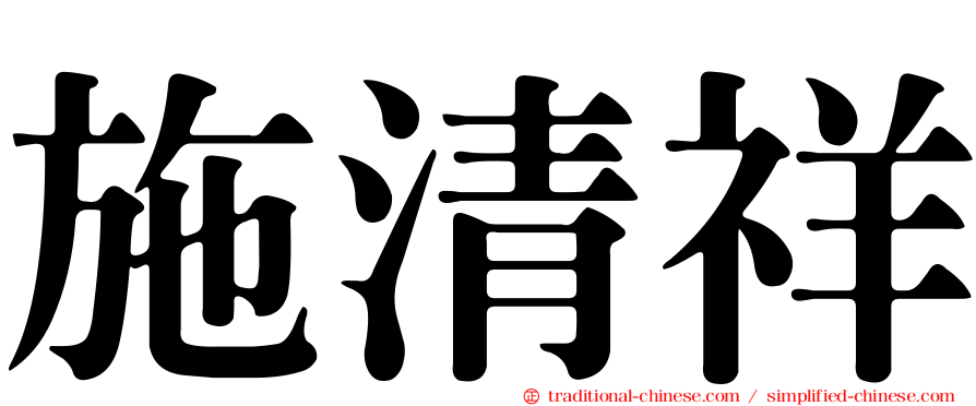施清祥