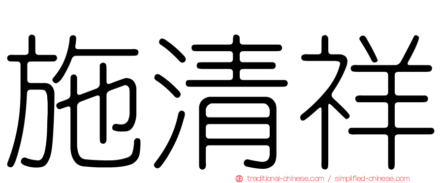 施清祥