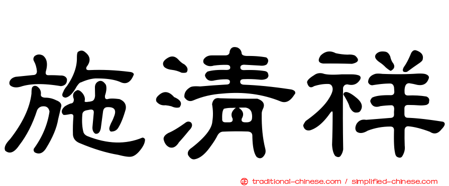 施清祥