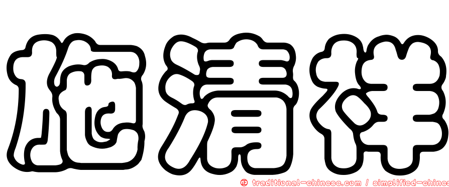 施清祥