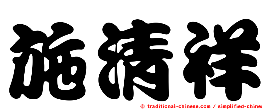 施清祥