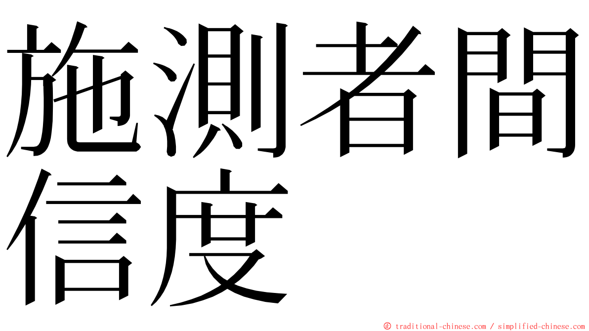 施測者間信度 ming font