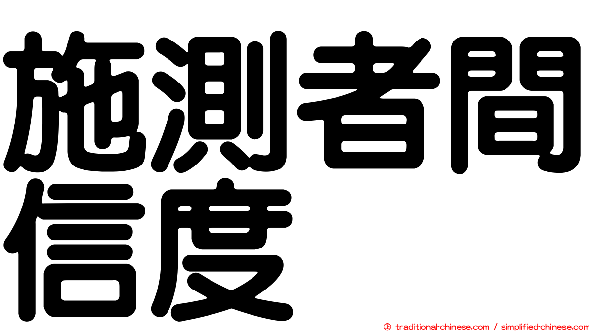 施測者間信度