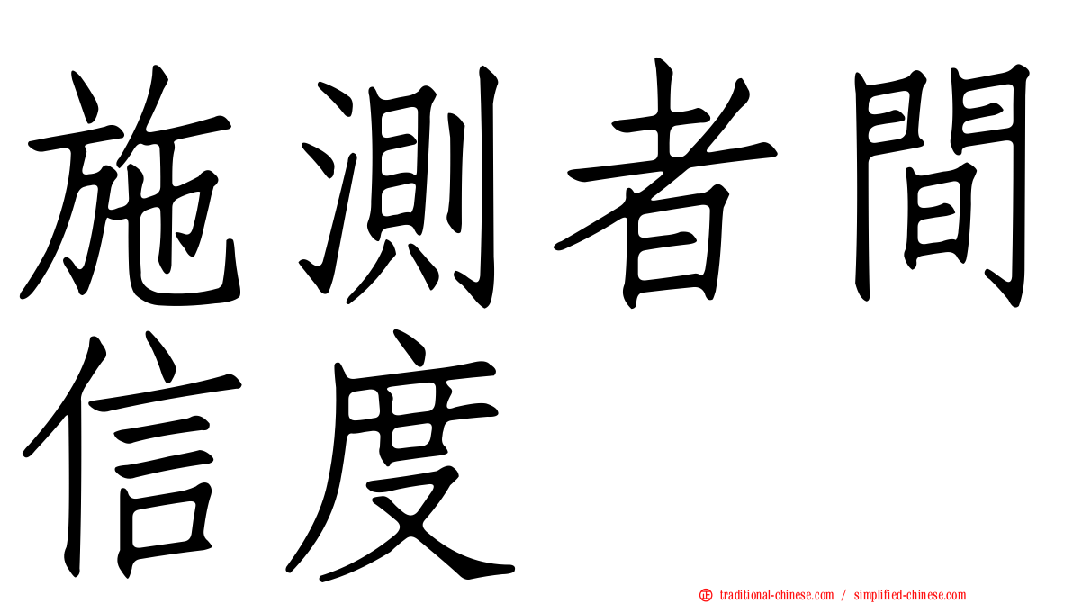 施測者間信度