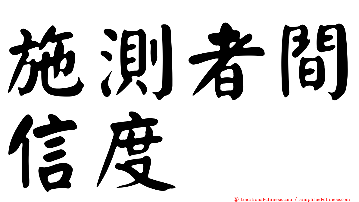 施測者間信度