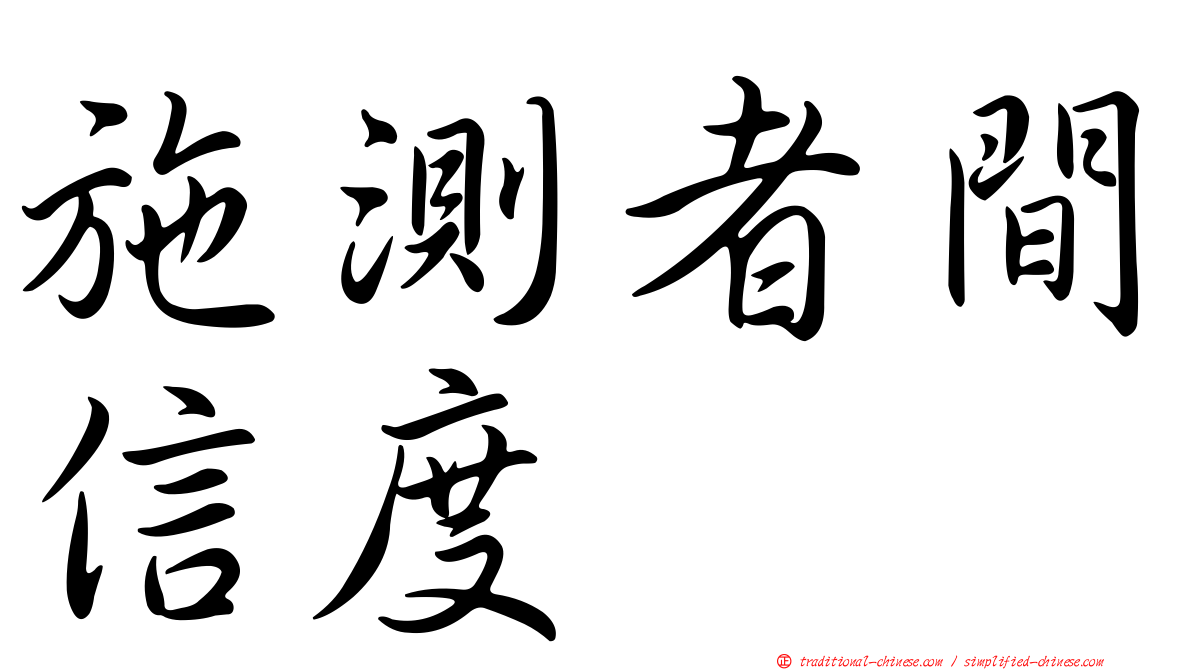 施測者間信度